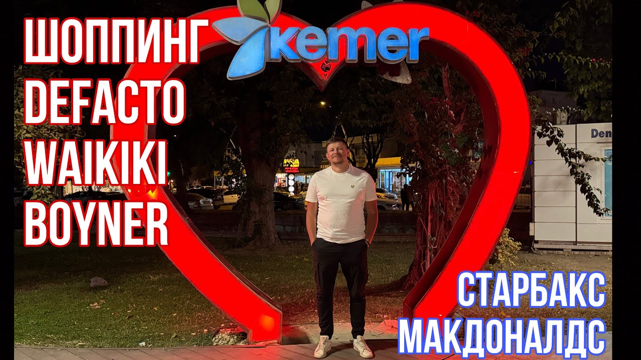 Шопинг и еда в Кемере 2025 / Обзор DeFacto, Boyner и Waikiki / Кофе в Starbucks / McDonald's на море