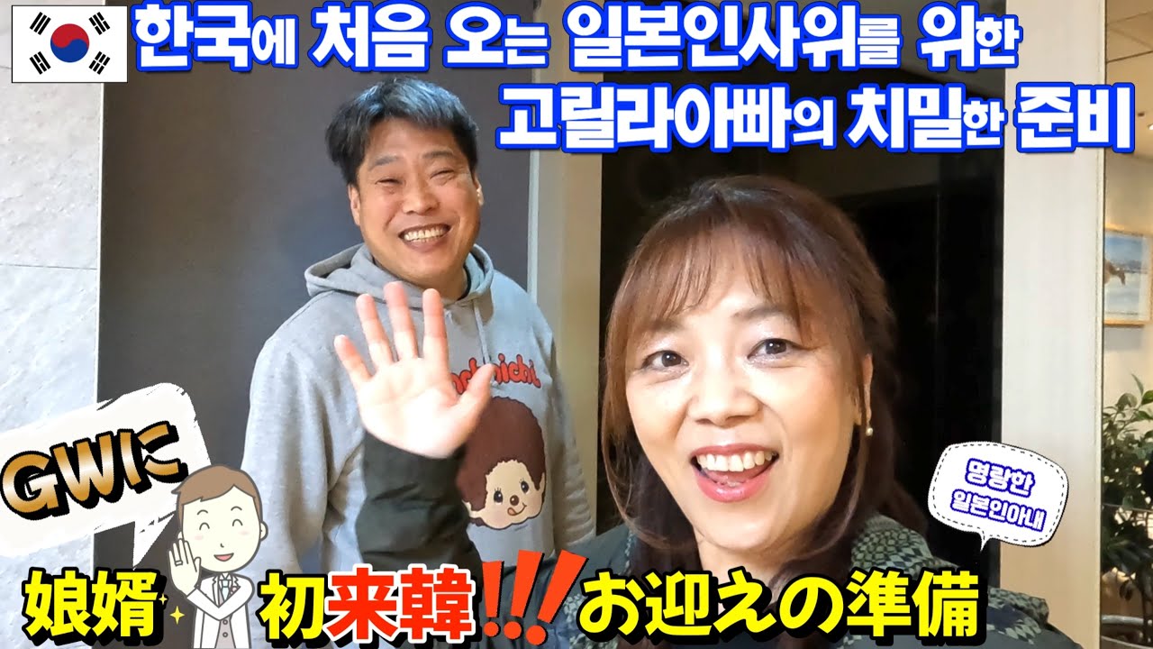 【한일부부/日韓夫婦】한국에 오는 일본인사위를 위한 고릴라아빠의 치밀한 준비🦍🤗 명랑한일본인아내