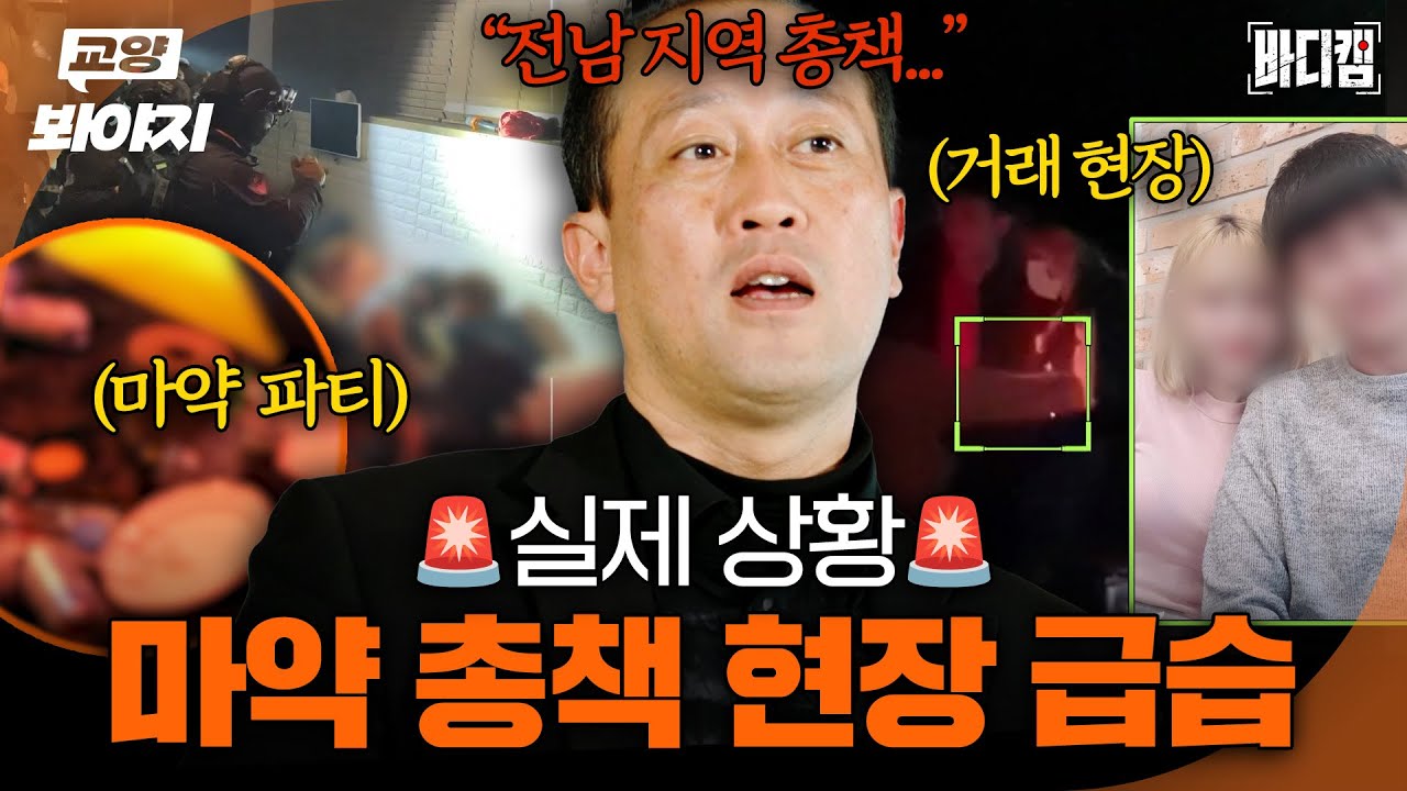 ＂언젠가는 저한테 잡힙니다＂ 잠복 후 검거까지💥 바디캠으로 보는 마약 총책 급습 작전ㅣ바디캠ㅣJTBC 250213 방송