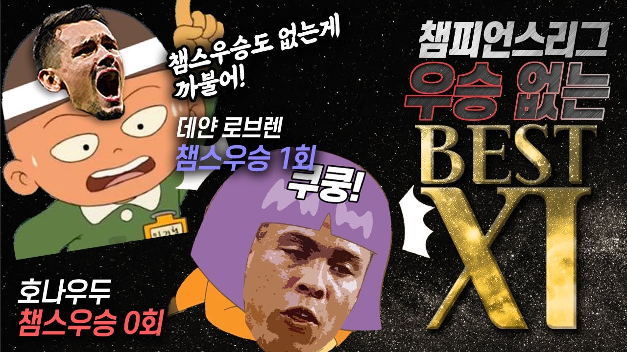 [BEST11] 챔스 우승 없는 베스트11, 로브렌도 있지만 호돈신은 없는 것