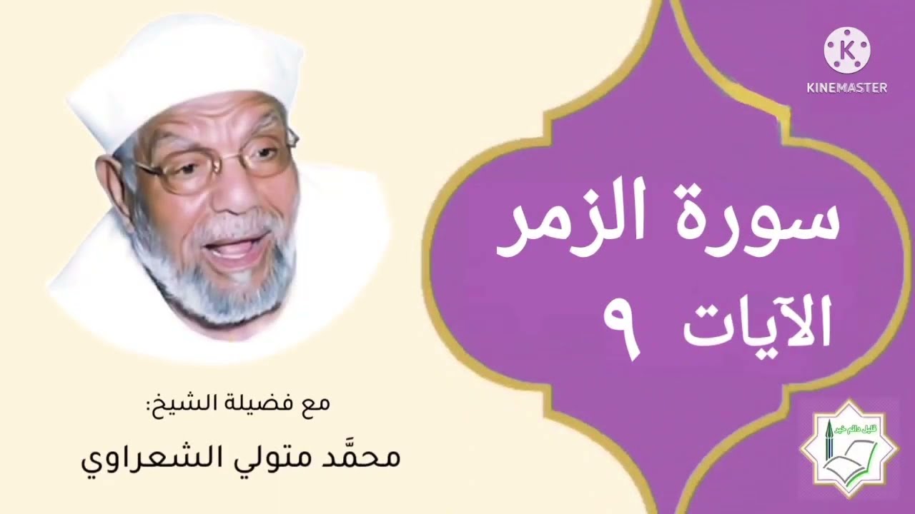 سورة الزمر الآية 9 تفسير الشيخ الشعراوي #قليل_دائم_خير