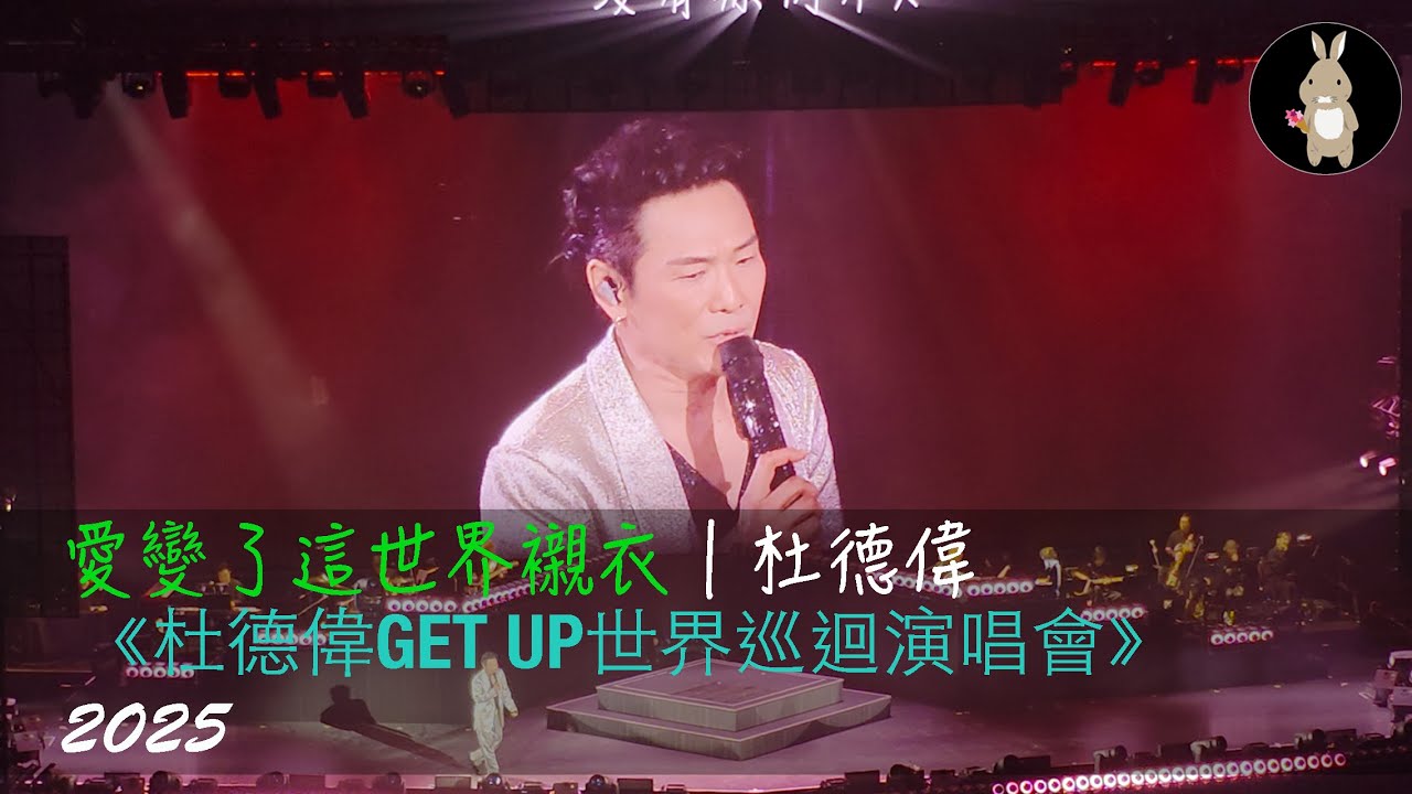 愛變了這世界襯衣｜Alex經典金曲《杜德偉GET UP世界巡迴演唱會》2025