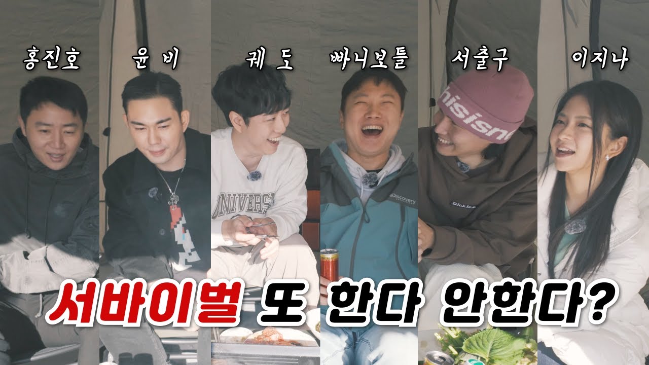 다수 서바이벌 경험자들의 서바이벌 후기