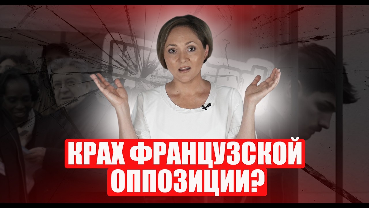 Как одна из самых влиятельных партий Франции уничтожает себя перед выборами?