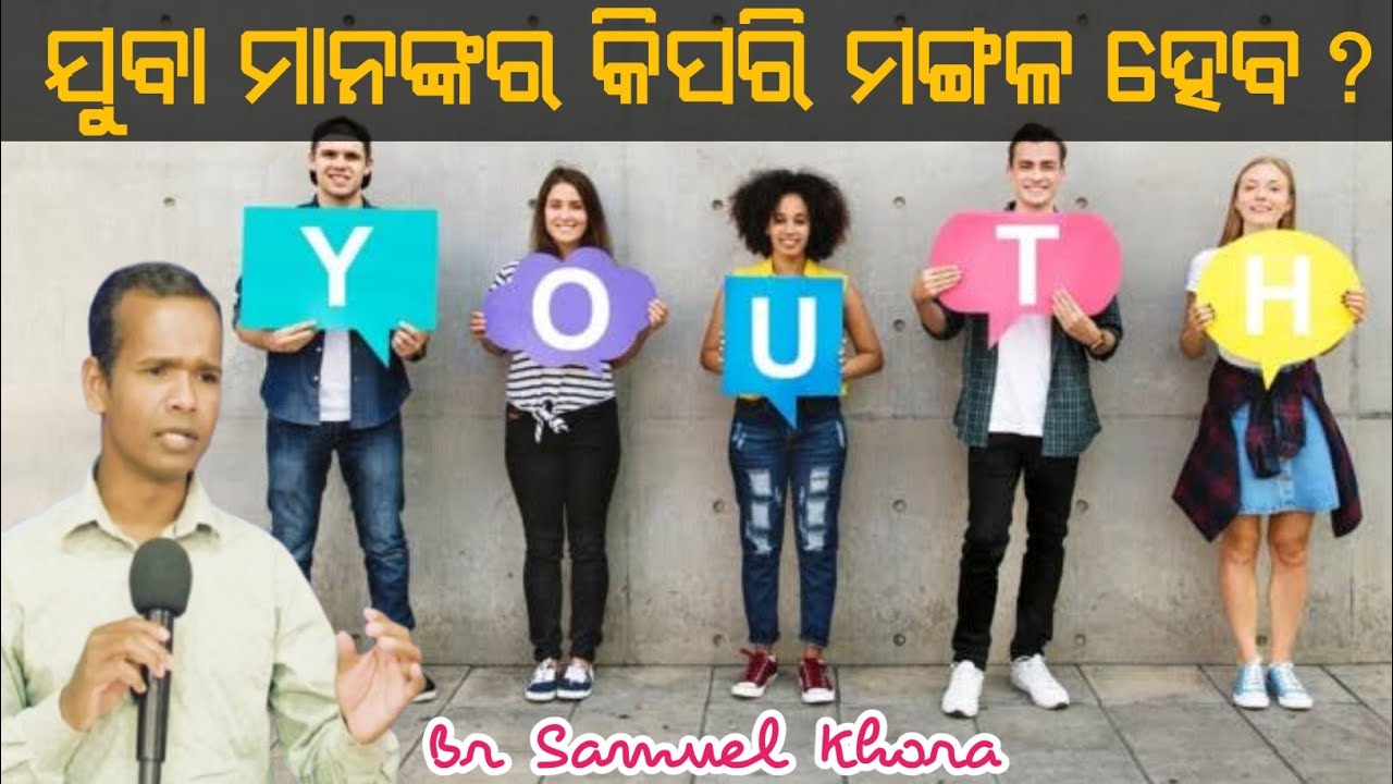 ଯୁବା ମାନଙ୍କର କିପରି ମଙ୍ଗଳ ହେବ?Message by //Br Samuel Khora //