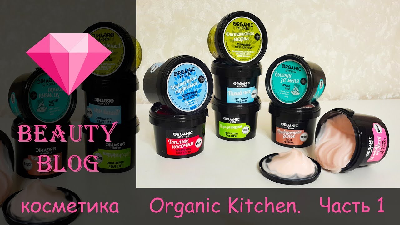обзор натуральной косметики Organic Kitchen. Часть 1.