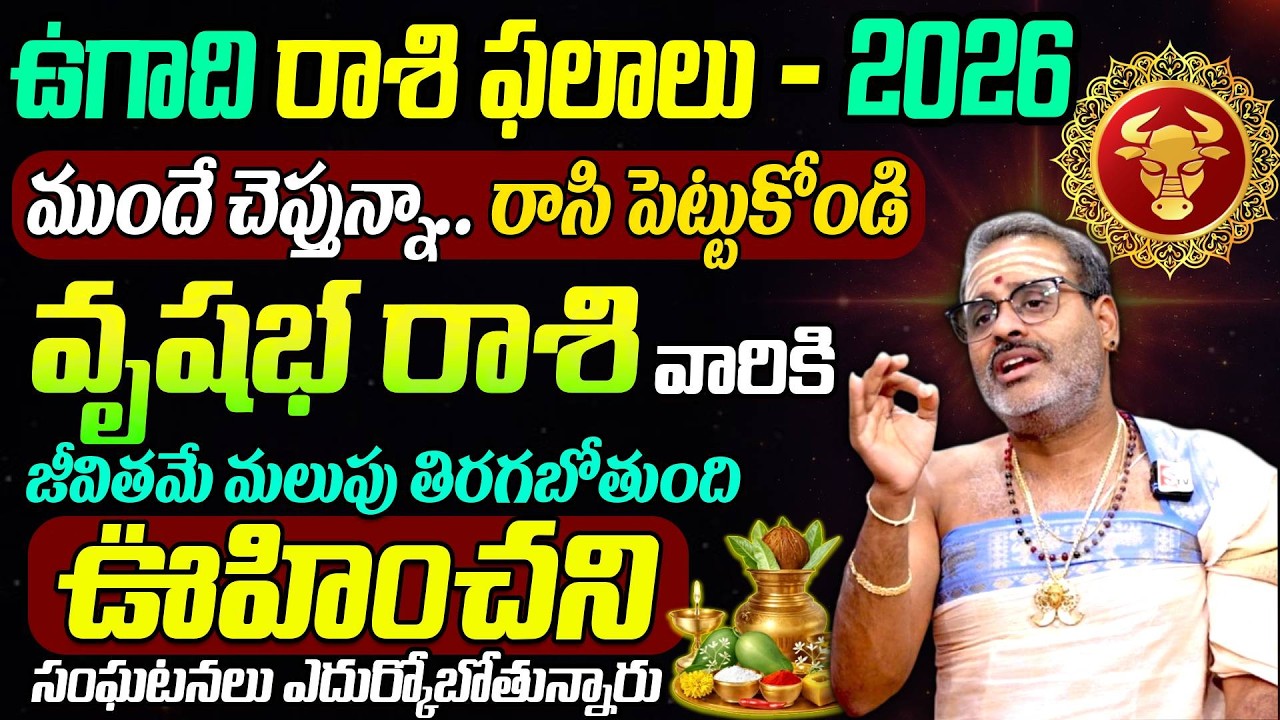 వృషభ రాశి వారికి ఉగాది 19 నుంచి జరిగేది ఇదే.. | Vrushabha Rashi 2026 Horoscope | Ugadi Panchangam