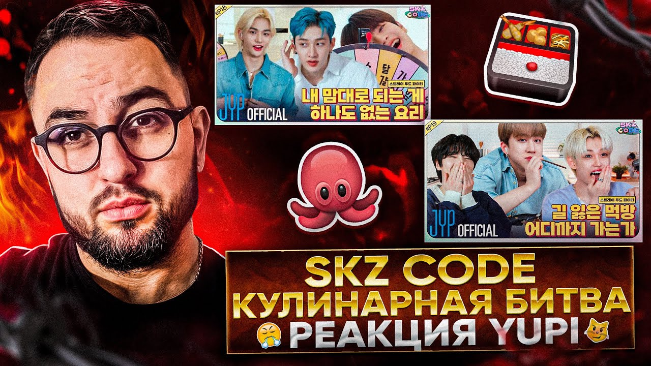 SKZ CODE Бродячие борцы за еду Ep. 18-19 | РЕАКЦИЯ YUPI