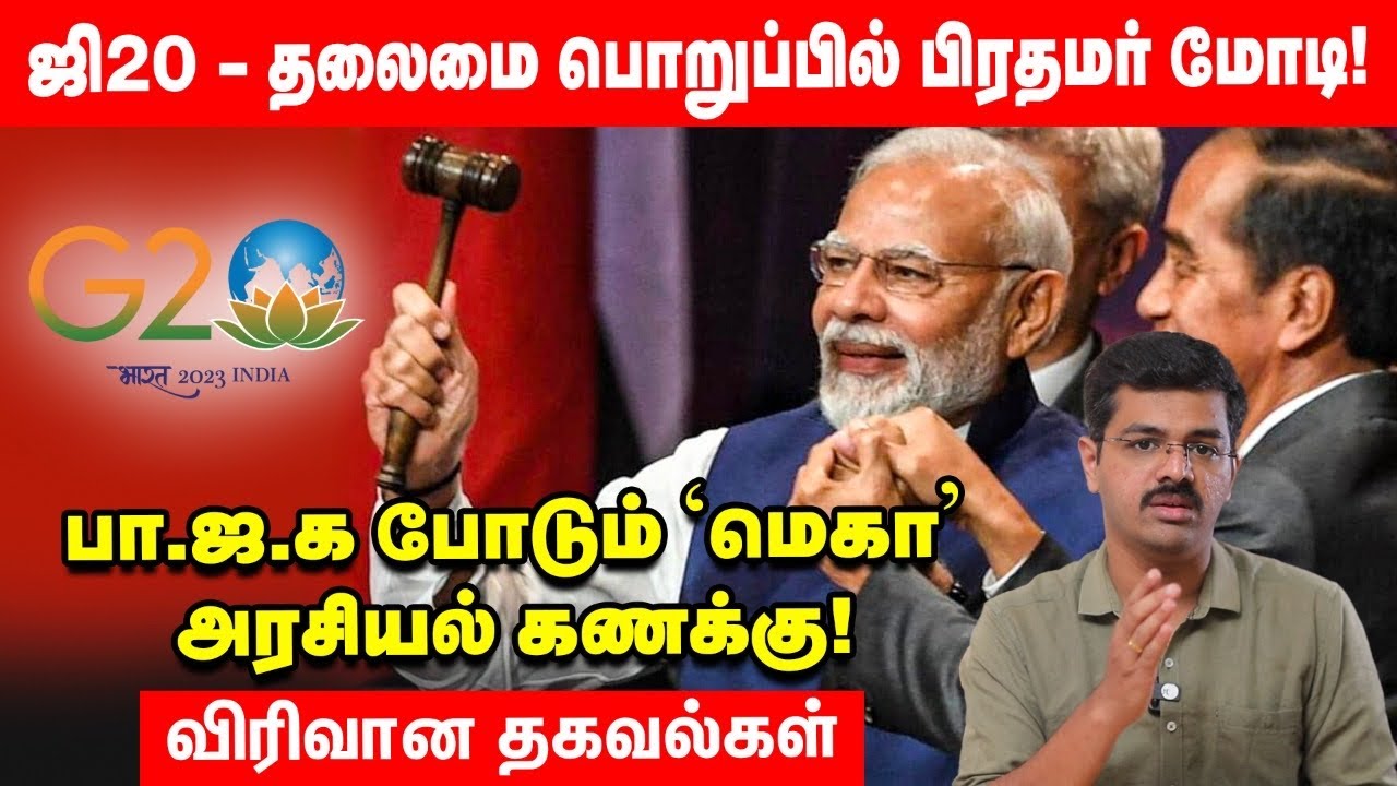 G20 தலைமை பதவி பிரதமர் Narendra Modi-க்கு கிடைத்தது எப்படி?Detailed Explainer | G20 Summit | Vikatan