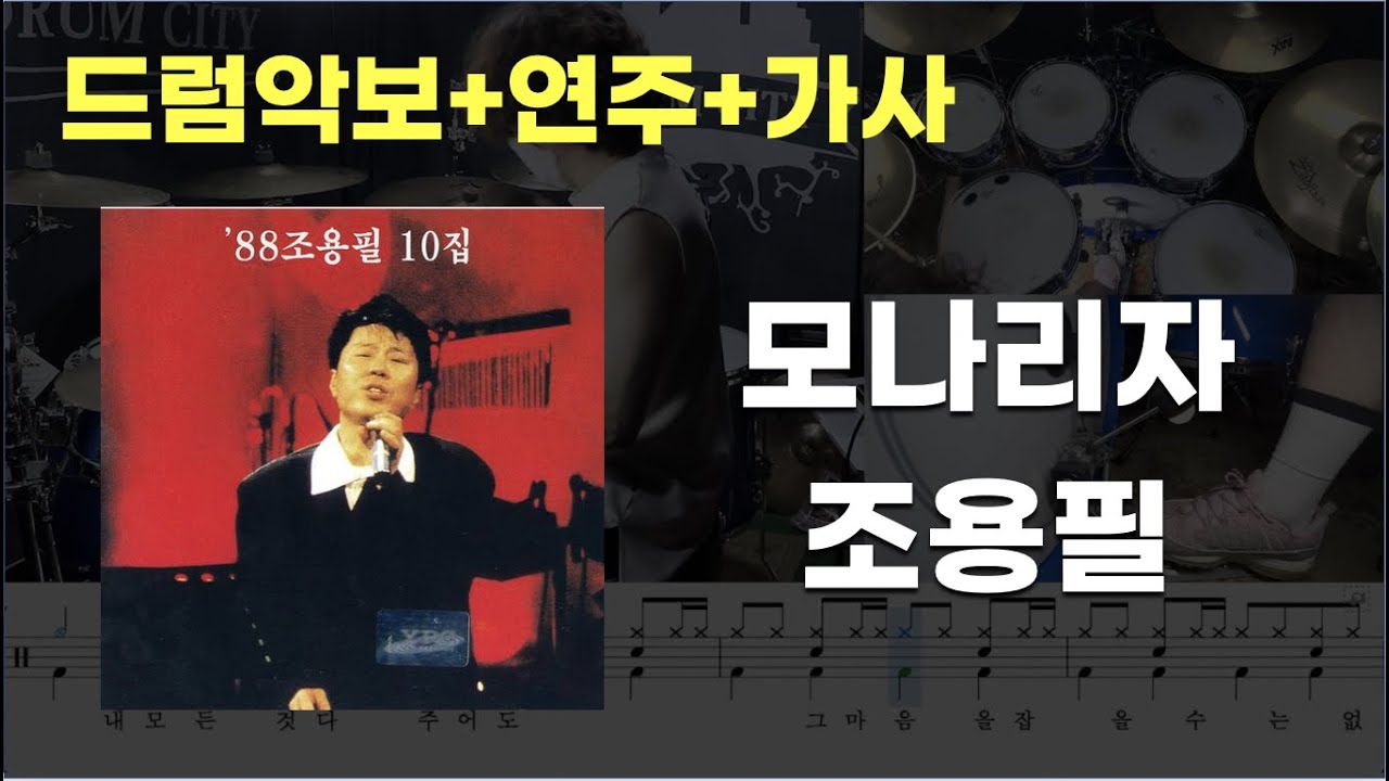 모나리자 드럼 - 조용필(Cho Yong-pil) (7080 / 드럼연주 / 드럼악보 / 드럼커버 / 드럼시티)