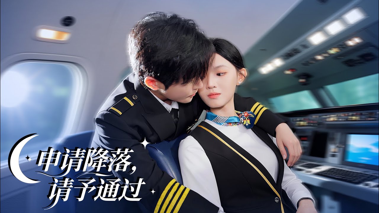 💖機長與最美空管協議隱婚一年，在白天陌路夜晚纏綿。期滿她正要提起裙子走人，誰知他當場反悔步步逼近，寵溺失控夜夜糾纏，交易婚姻變真心沉淪！#霸總 #反轉 #爽劇