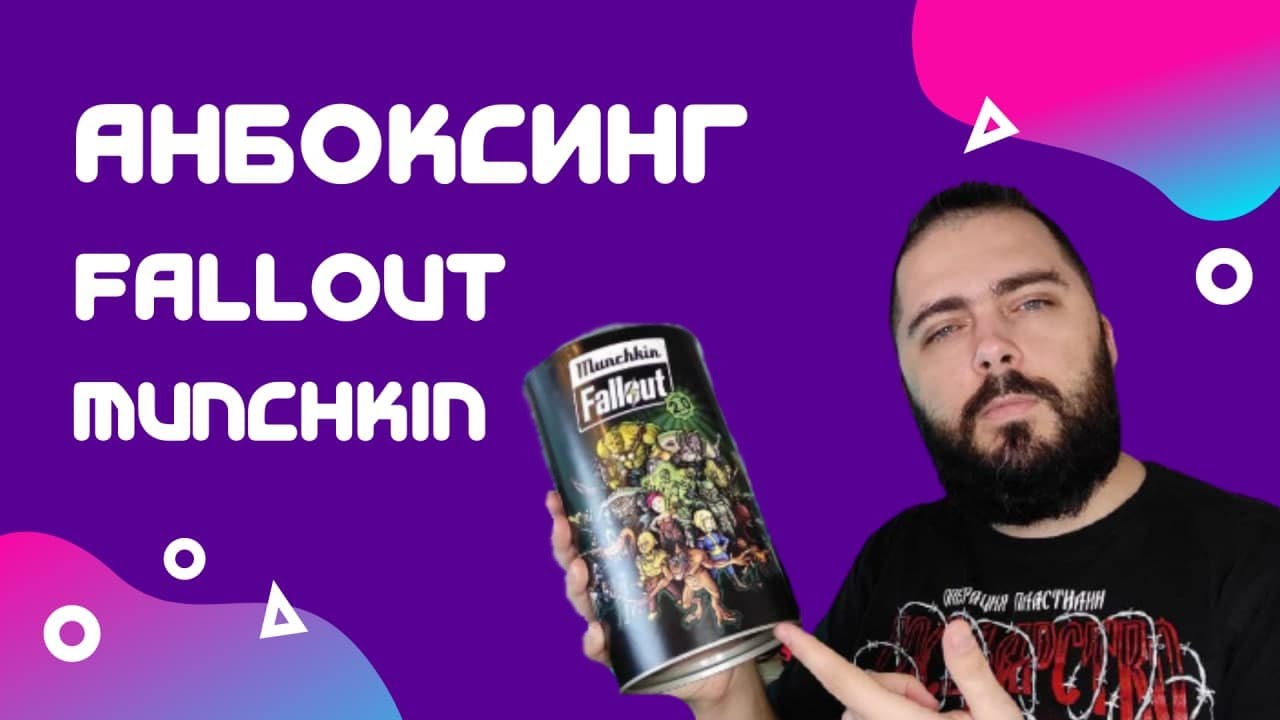 Манчкин Фоллаут 2.0 - Распаковка, первый взгляд