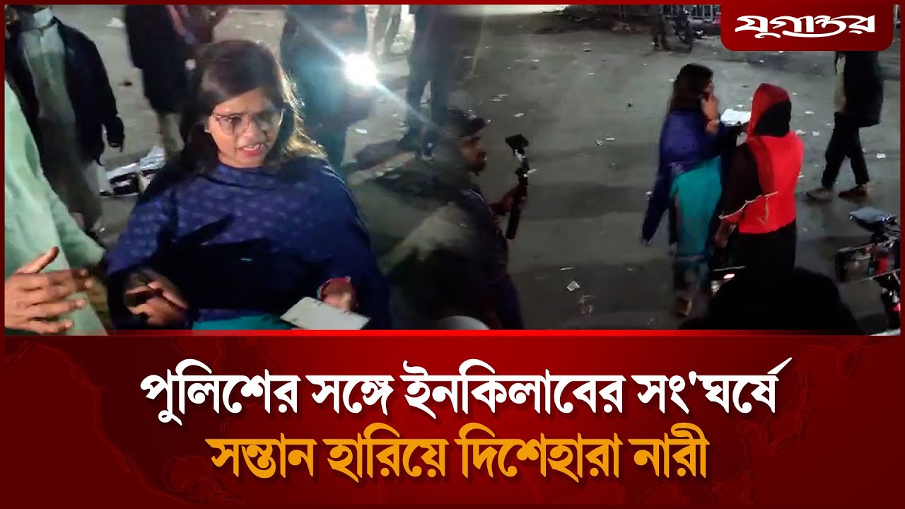 পুলিশের সঙ্গে ইনকিলাবের সং'ঘর্ষে সন্তান হারিয়ে দিশেহারা নারী | Inqilab Mancha | Shahbagh | Jugantor