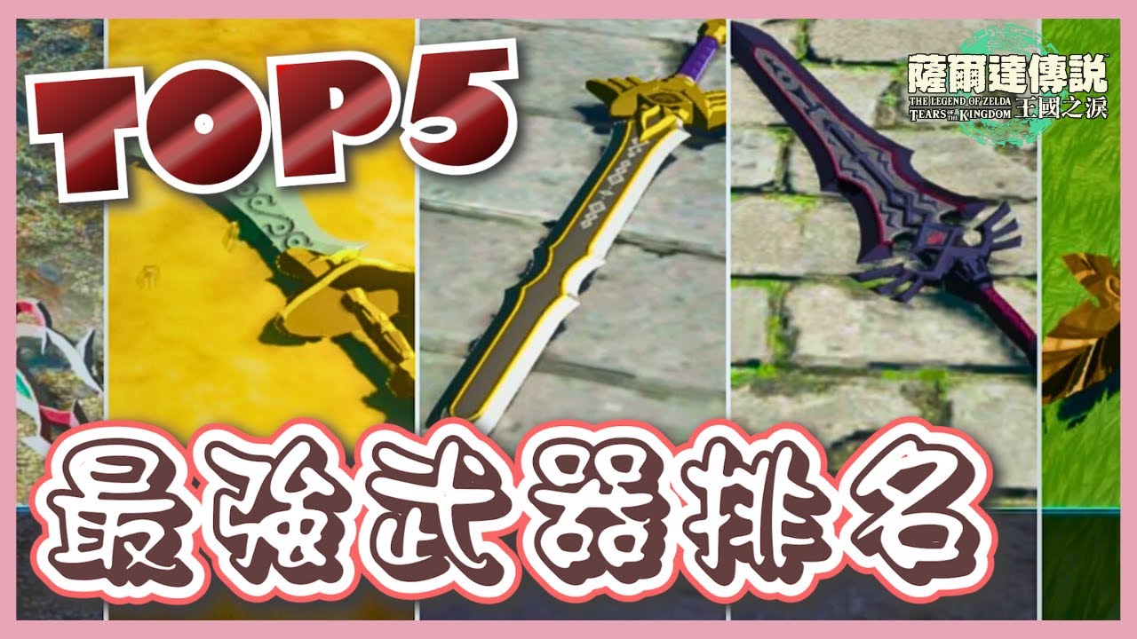 【超實用】Top5 最強武器⚔以及武器入手方式 | 薩爾達傳說 : 王國之淚