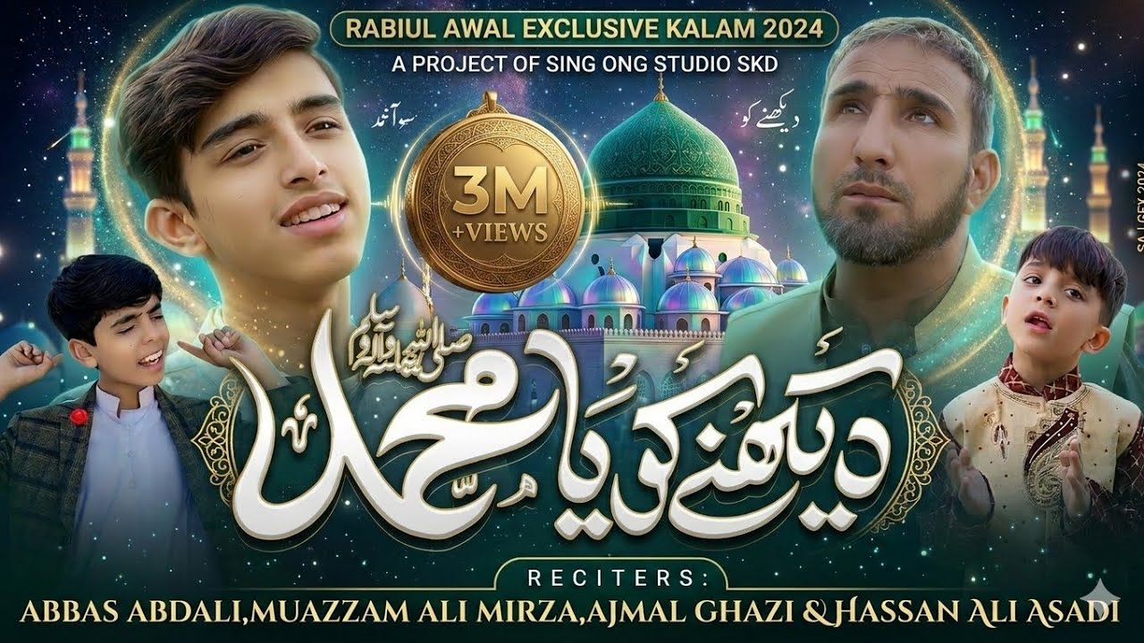 DAIKHNAY KO YA MUHAMMAD (s.a) || ABBAS ABDAAL | MUAZZAM ALI MIRZA | AJMAL GHAZI & HASSAN ALI ASADI |