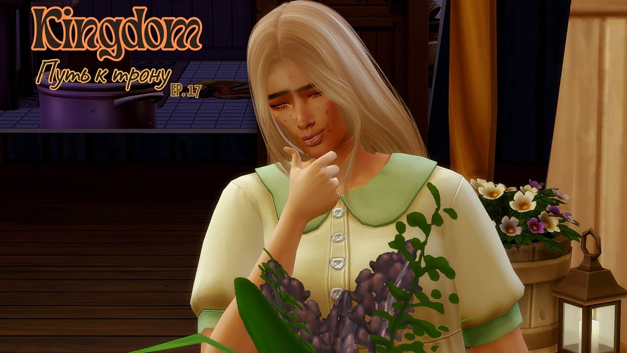 Королевство. Путь на трон 17 Eps. Леана в отчаянье....  #sims4challenges
