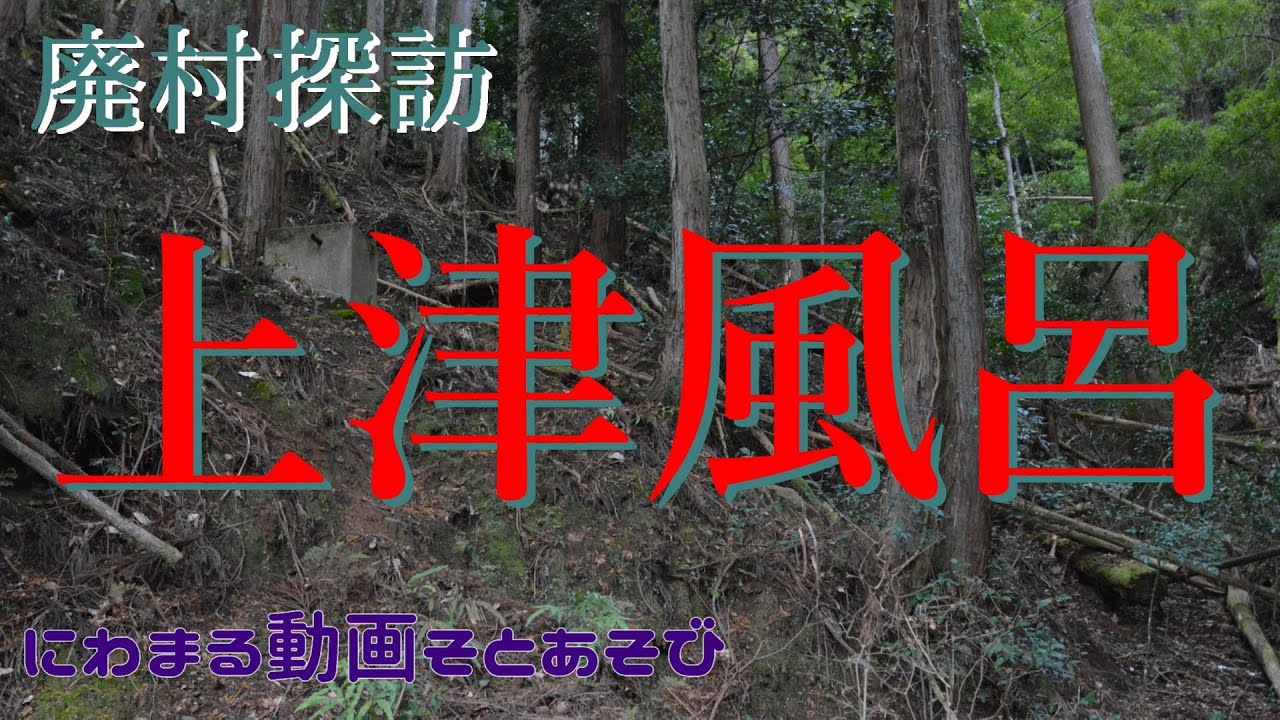 【廃村探訪】(26)上津風呂