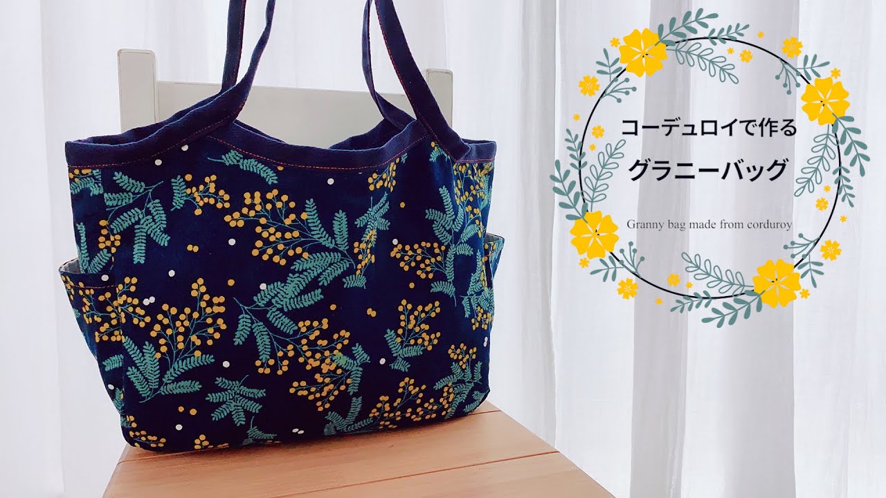 【実物大型紙】グラニーバッグをコーデュロイで作る【サイドポケット付】