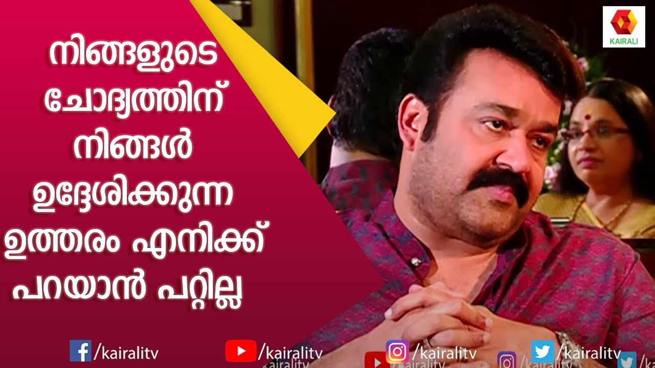 എനിക്കിങ്ങനെ പറ്റുകയുള്ളു ഭാഗ്യലക്ഷ്മിയോട് തുറന്നടിച്ചു മോഹൻലാൽ|Mohanlal | Bhagyalakshmi |Kairali TV