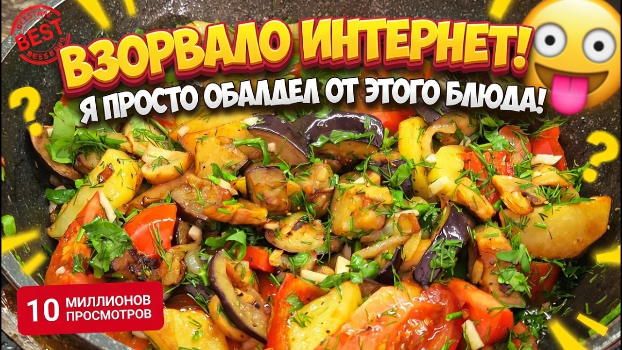 ПОСТНОЕ БЛЮДО на СКОВОРОДЕ