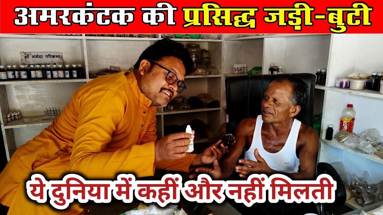 अमरकंटक‌ की प्रसिद्ध जड़ी बुटी ।Amarksntak ki jadi buti ।।Famous Herbal of Amarkantak Madhyapradesh
