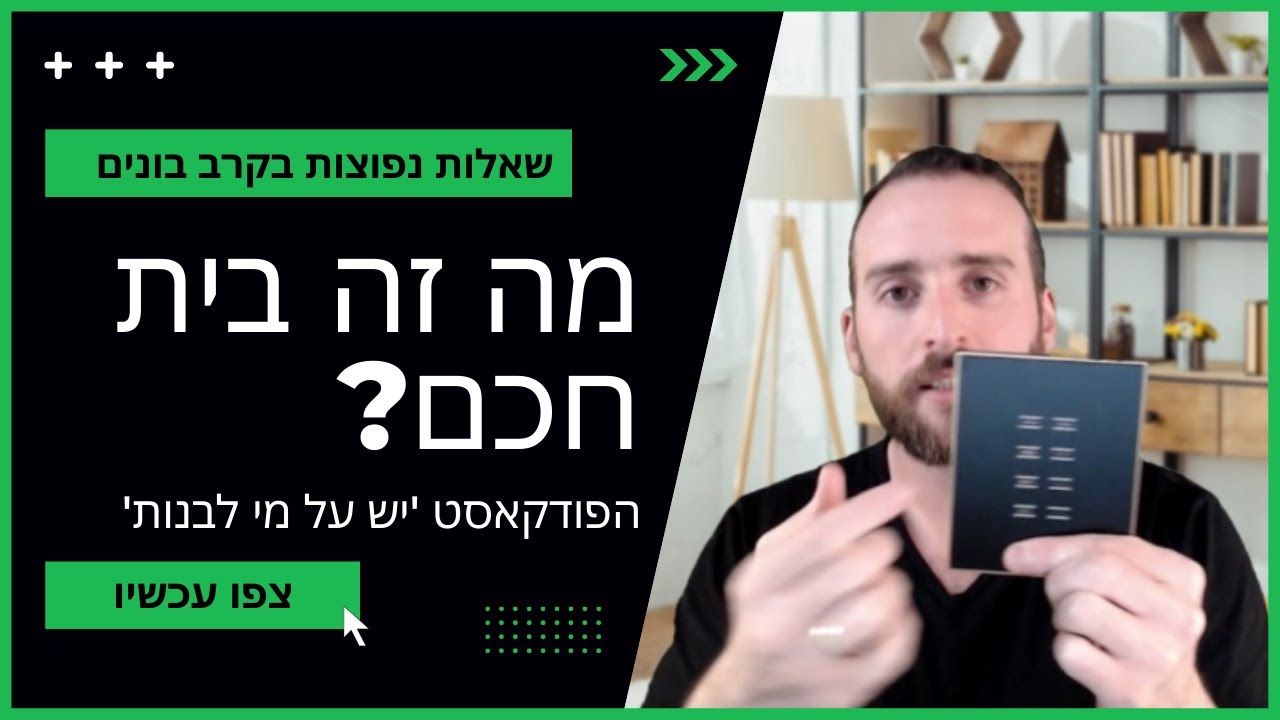 מה זה בית חכם? חשמל חכם קווי או אלחוטי? 2024 | יוחאי נמר אדריכלות | יש על מי לבנות