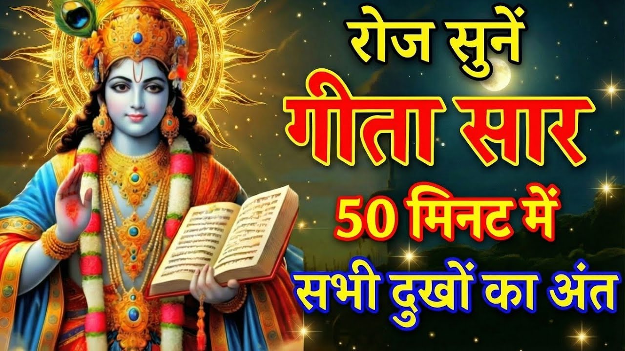 Shrimad Bhagwat Gita 50 | Geeta Saar | Shree Krishna motivational speech! #satyasadhna #motivation
