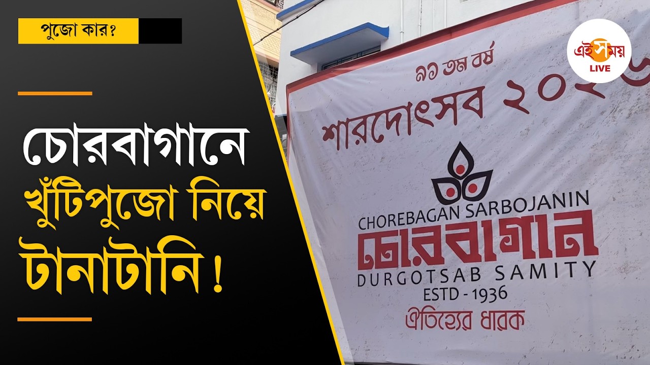 Chorebagan Durga Puja 2026 | চোরবাগানের Pujo নিয়ে কী বলছেন উদ্যোক্তারা? শুনে নিন  | Ei Samay