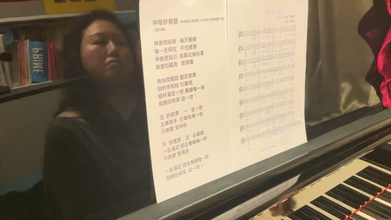 神每秒看顧 （詩23篇）粵語詩歌 作曲填詞 黃海珊 7.2.2026 (作品編號 183）