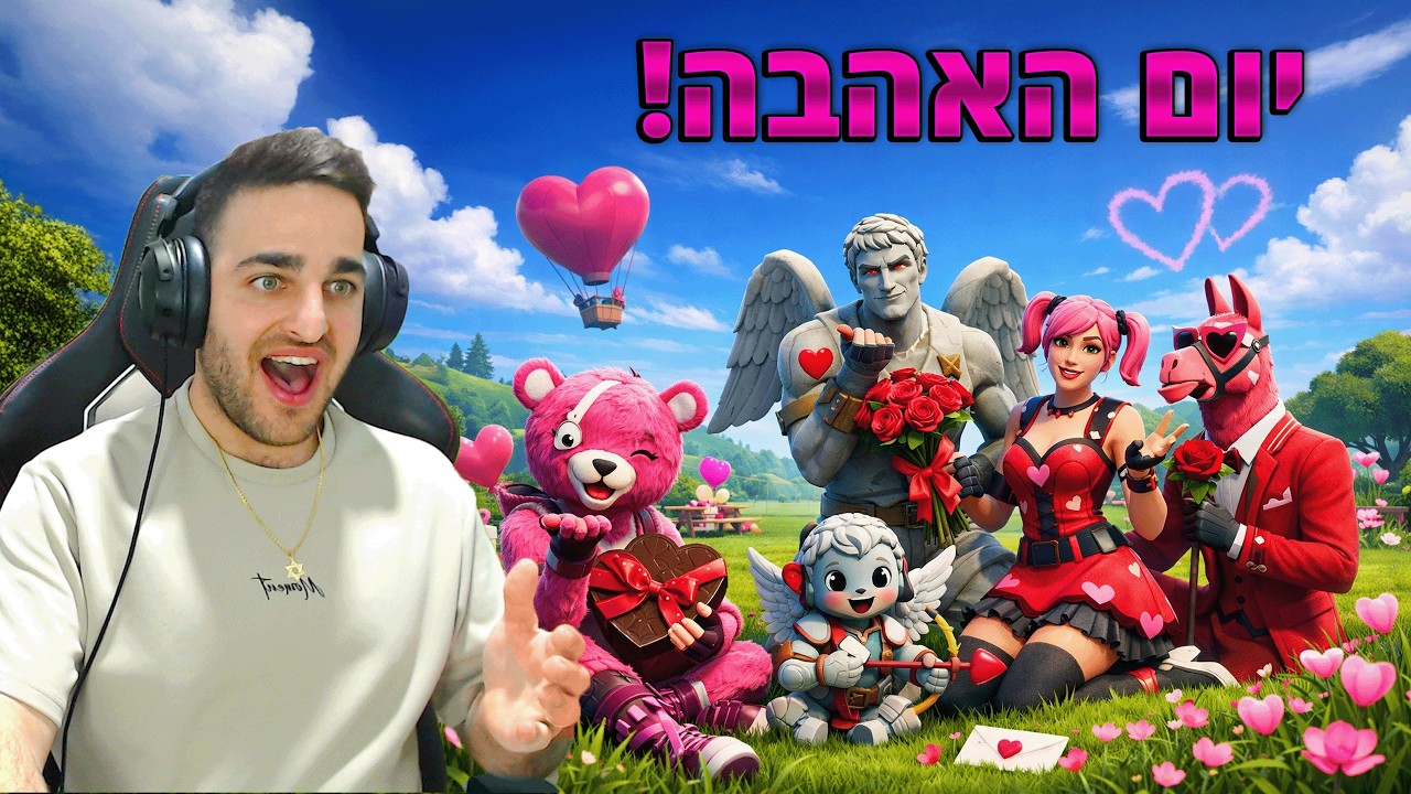 פורטנייט - יום האהבה