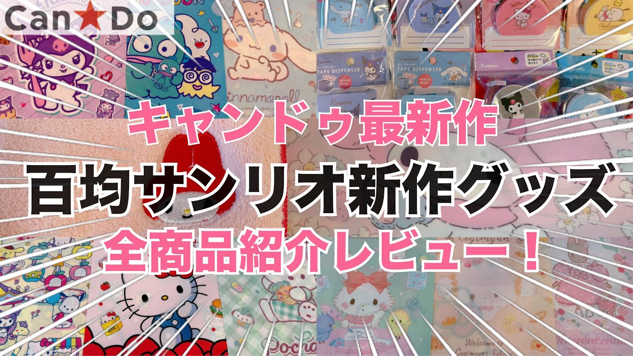 【SANRIO💖】百均キャンドゥの新作サンリオグッズ購入品紹介💕