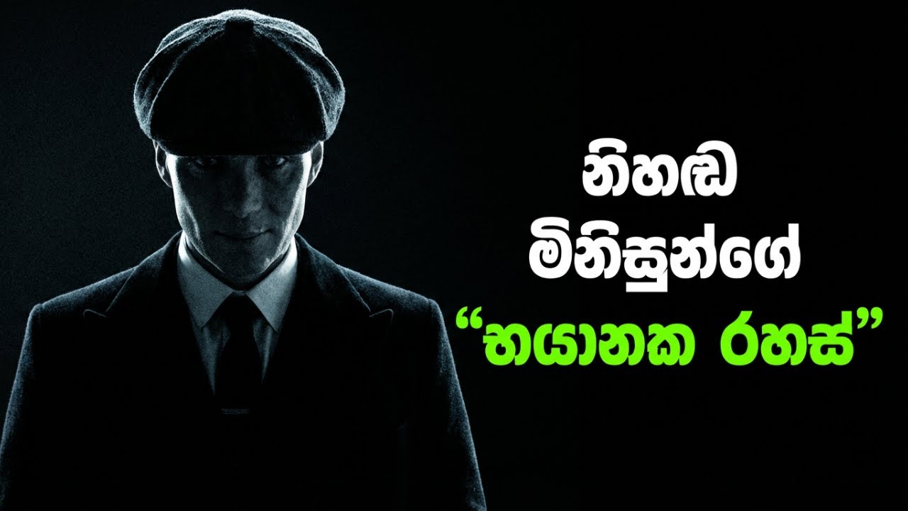 නිහඩ මිනිසුන්ගේ අදෘශ්‍යමාන බලය|The power of silent people.
