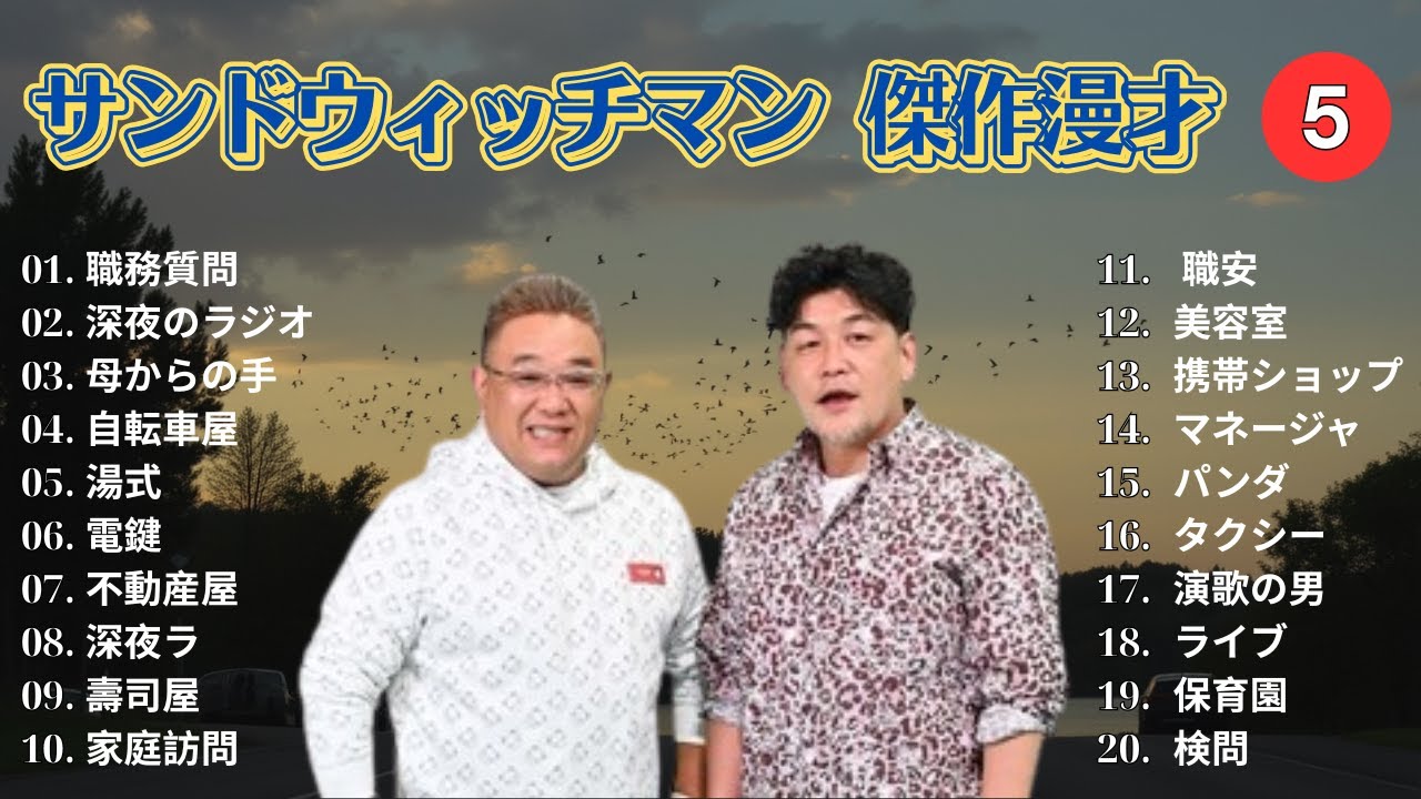 【広告無し】 サンドウィッチマン 傑作漫才+コント #5【睡眠用BGM・作業用・勉強用・ドライブ】（概要欄タイムスタンプ有り）【最も魅力的な】