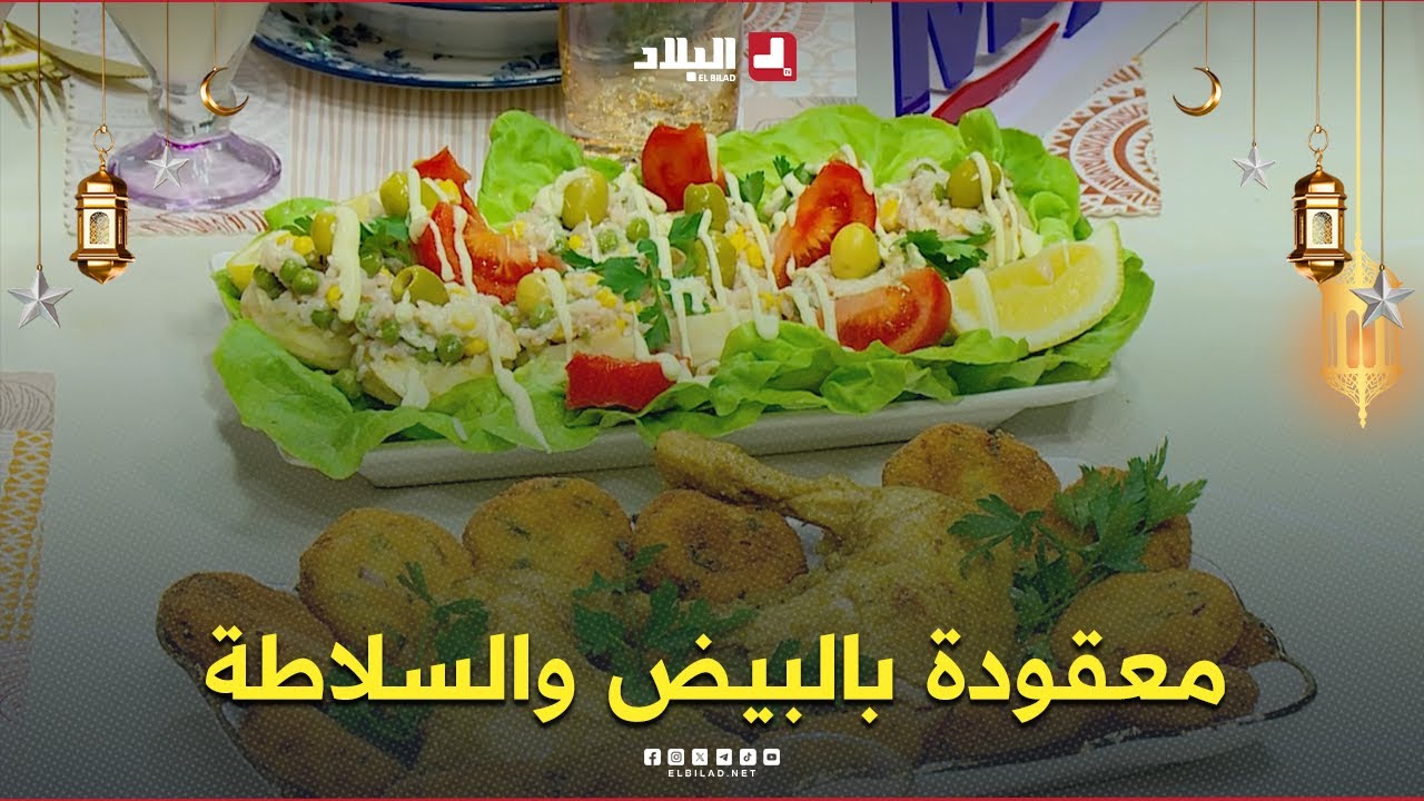 واش نطيبوا اليوم| معقودة بالبيض والسلاطة ..مع الشاف مريم