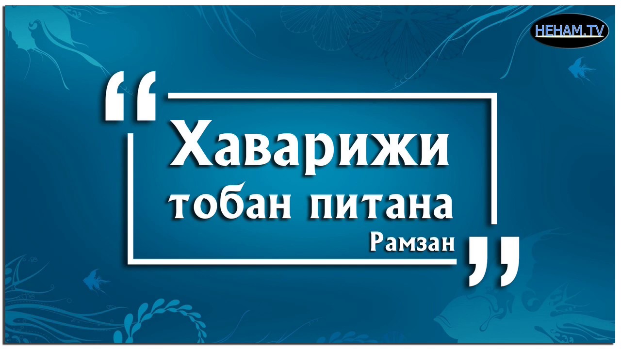 Хаварижи тобан питана / Рамзан