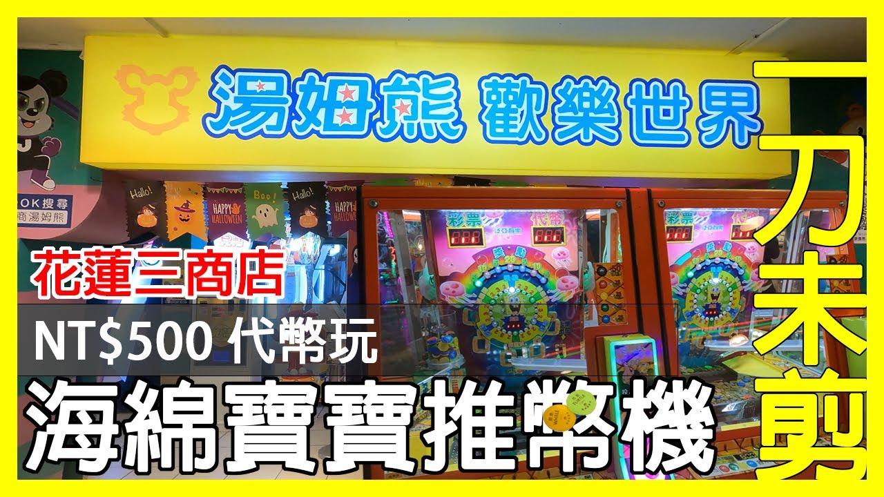 【一刀未剪】$500代幣玩海編寶寶推幣機｜湯姆熊花蓮三商店｜