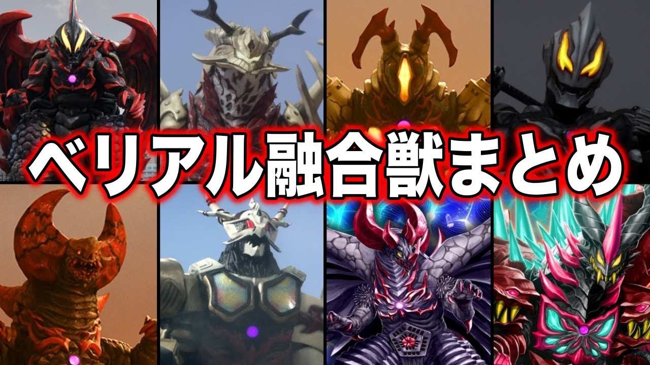 【ゆっくり解説】最恐合体！ウルトラマン達も大苦戦！歴代のベリアル融合獣まとめ 【ULTRAMAN SERIES】【ウルトラマンベリアル】