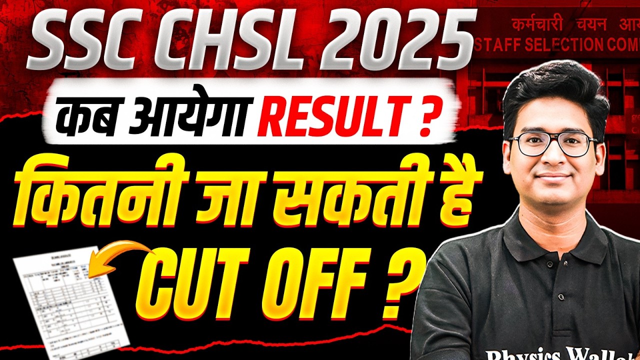SSC CHSL Result 2025 | कब आयेगा SSC CHSL Result? | कितनी जा सकती है Cut Off? | SSC Wallah