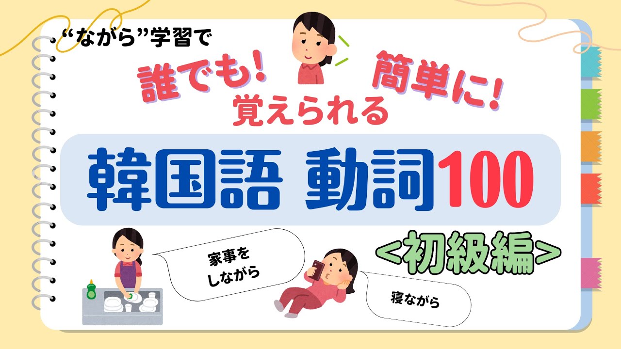 【韓国語 聞き流し】誰でも簡単に 聞いて覚える 韓国語  動詞100 ＜初級編＞