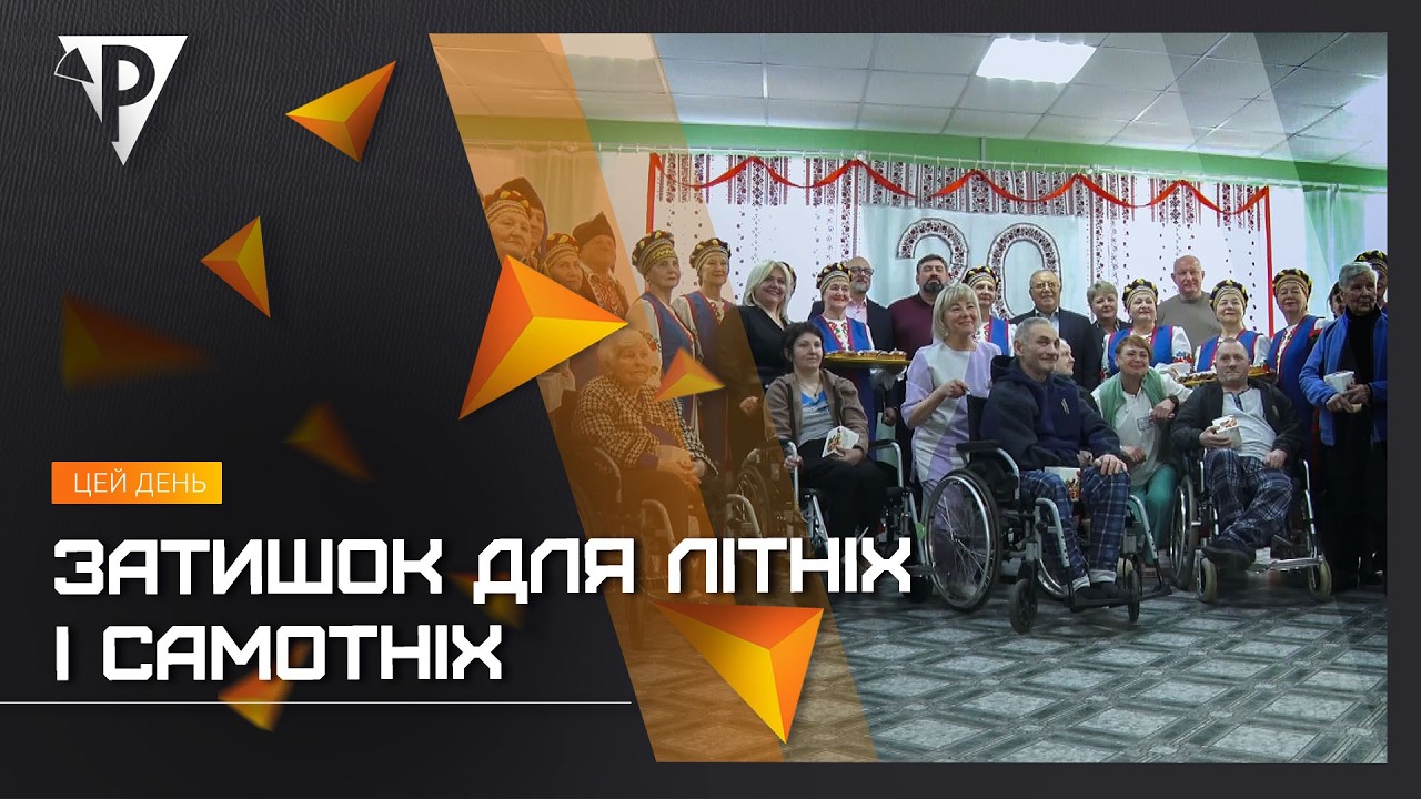 Затишок для літніх і самотніх: один з міських Будинків милосердя відзначає 20-річчя