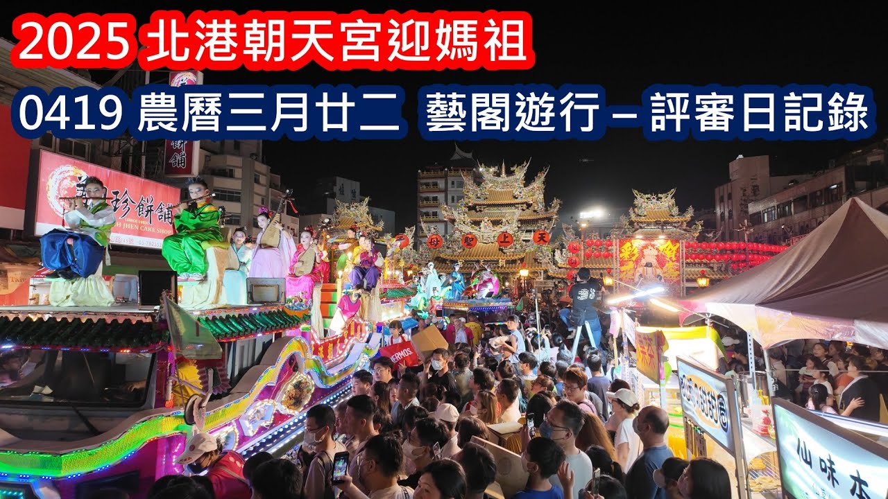 2025 - 0419，北港朝天宮迎媽祖，農曆三月廿二，藝閣遊行 - 評審日，得獎名單 & 逐車全紀錄。