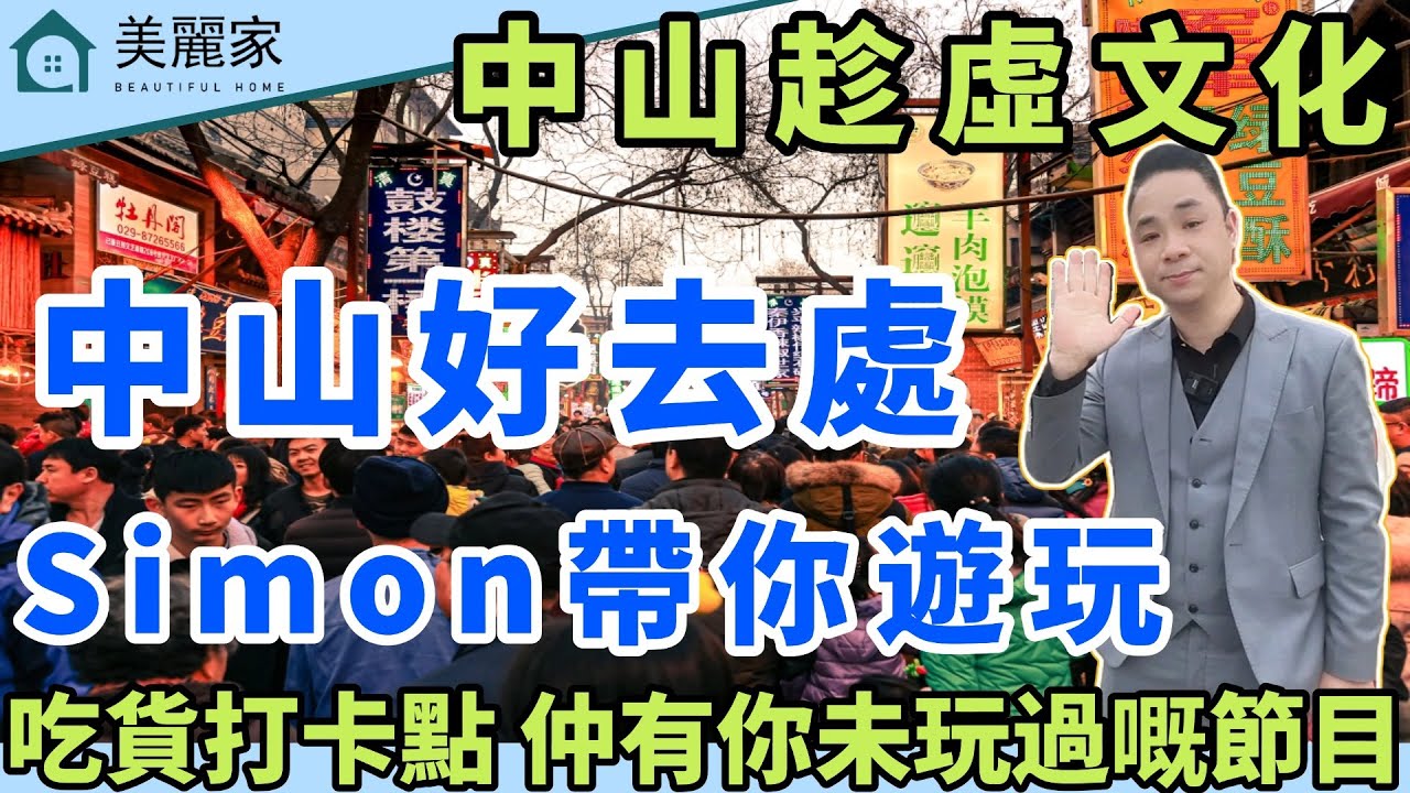 中山好去處 中山休閒日去邊度玩？ 地方推薦 l 南區集市 墟日農曆一四七 近300個攤檔 應有盡有 新開業竹秀園生鮮超市 晚上還有宵夜檔 l 美食一條街 晚上煙花節目匯演 l