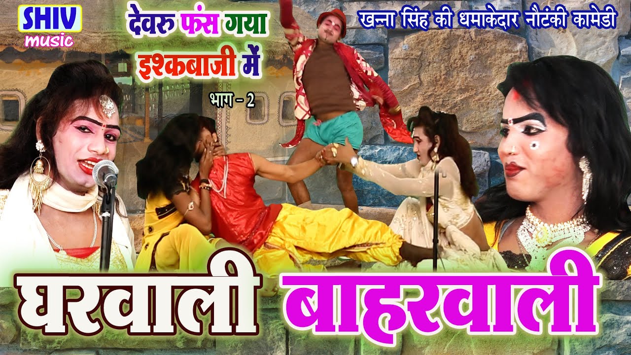 खन्ना सिंह की धमाकेदार नौटंकीIघरवाली बाहरवाली (देवरु फस गया इश्कबाज़ी में) #nautanki Latest Nautanki