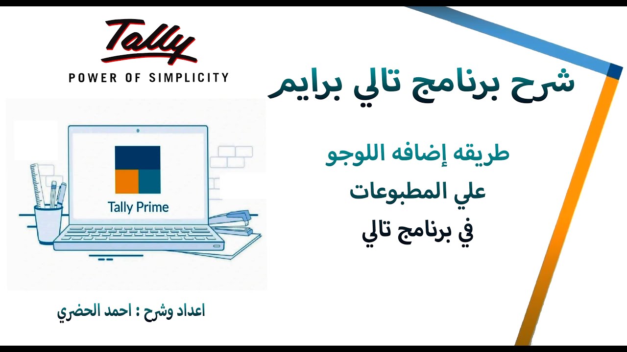 شرح برنامج تالي برايم 11 : طريقه اضافه اللوجو علي المطبوعات في برنامج تالي