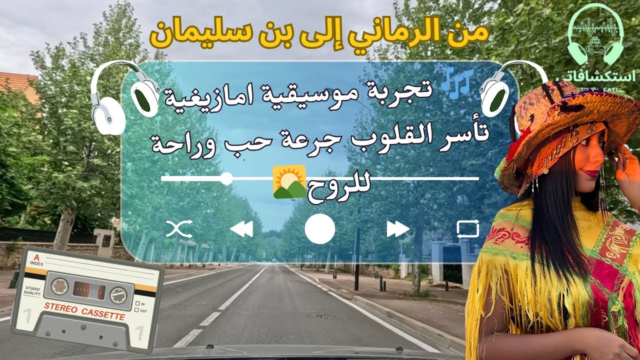 🎶 تجربة موسيقية امازيغية تأسر القلوب جرعة حب وراحة للروح جولة من الرماني إلى بن سليمان 🌄