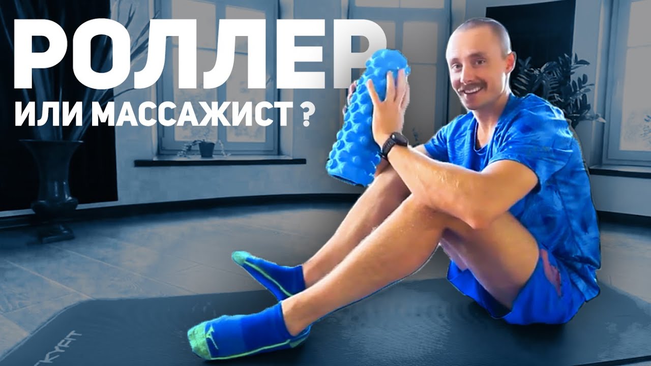 Самомассаж с роллером для мышц всего тела