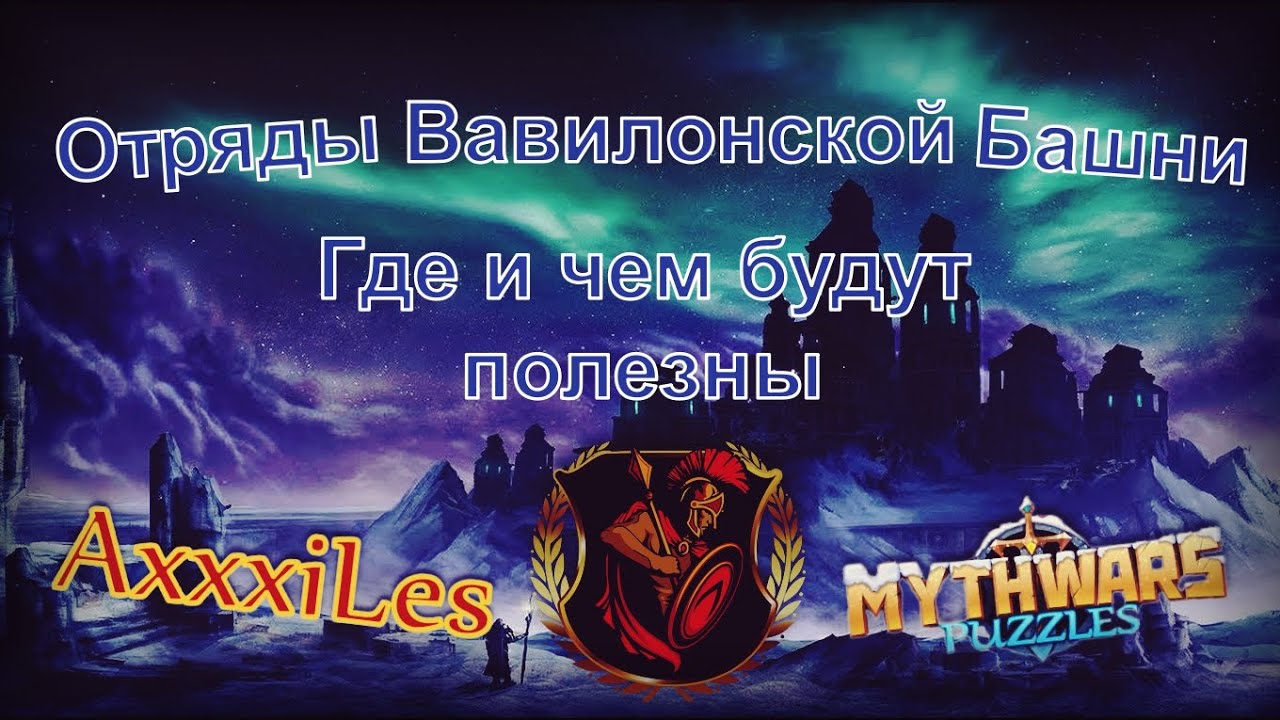 Отряды вавилонской башни. Нужно ли их качать вообще.
