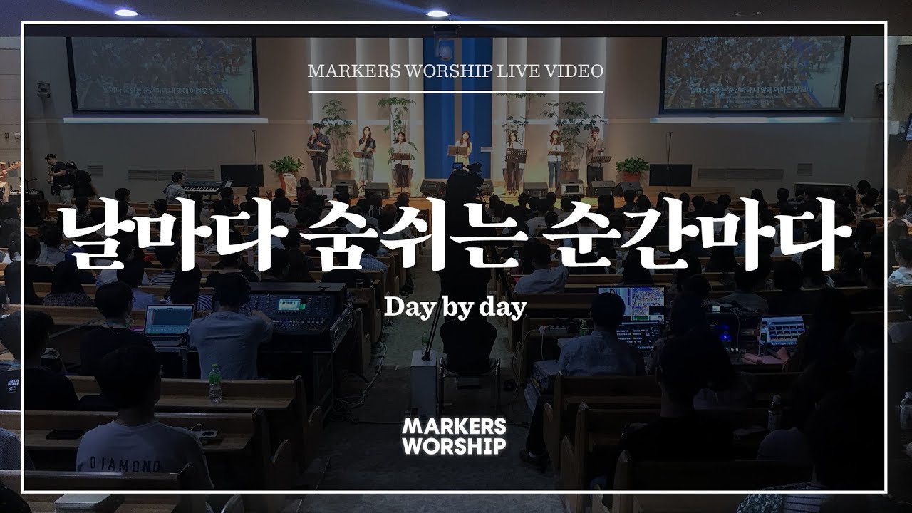 날마다 숨쉬는 순간마다 - 소진영 인도 | 마커스워십 | Day by day