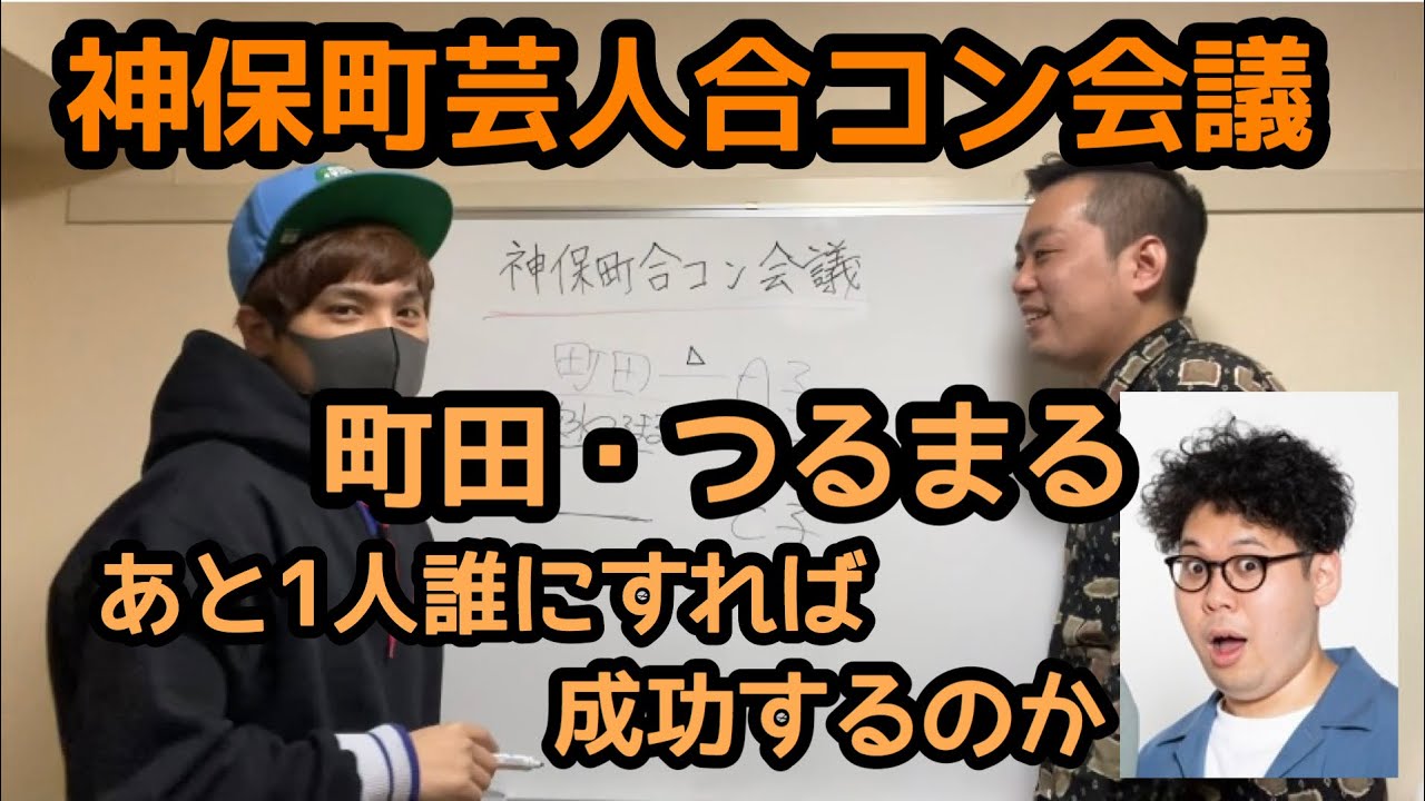 【合コン】今度3対3の合コンあるから神保町芸人でだれ呼ぶか決める会議