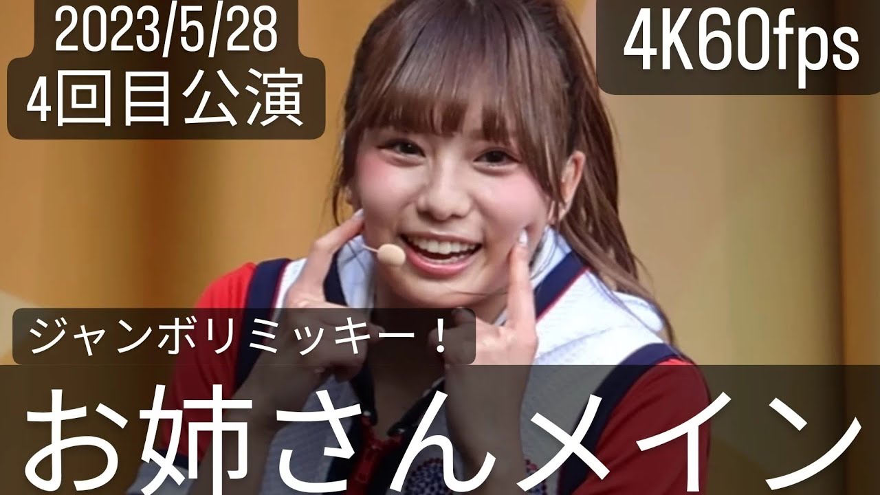 4K60fps(お姉さんメイン)2023年5月28日ジャンボリミッキー！レッツ・ダンス！4回目